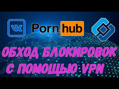 Как обойти блокировку сайтов VPN (vk, pornhub, lurkmore и другие)