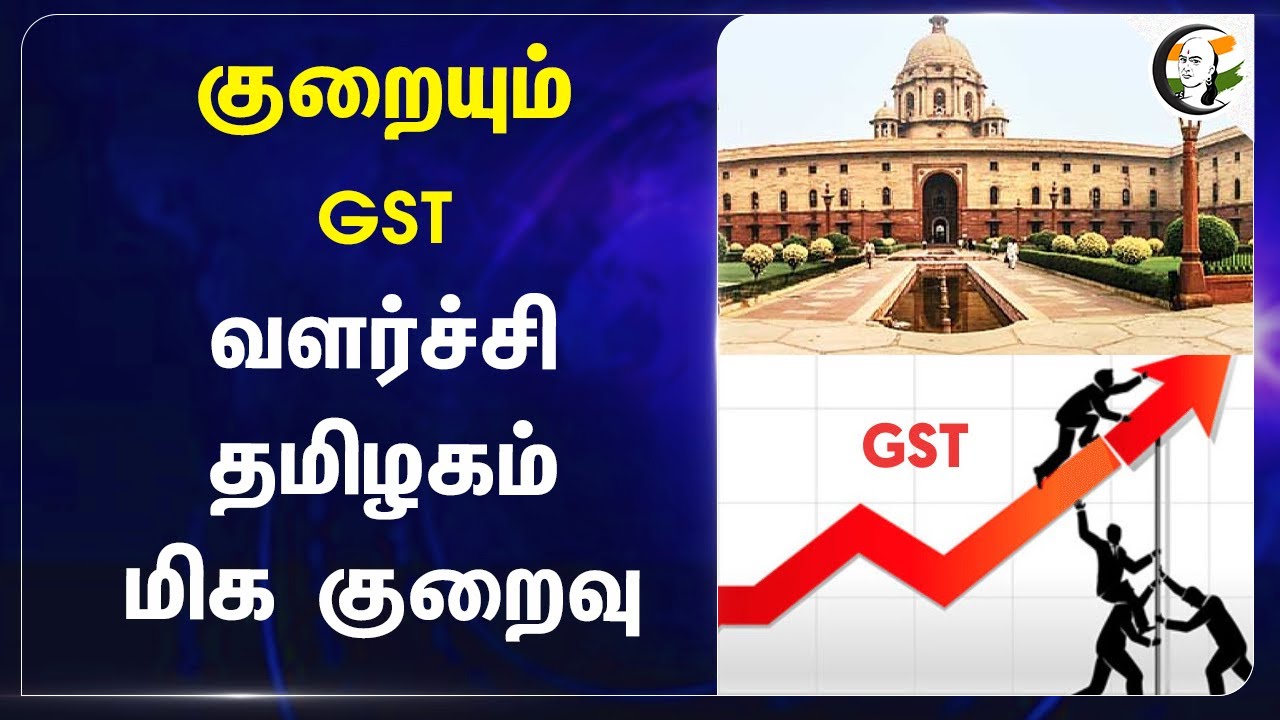 குறையும் GST Growth.. தமிழகம் மிக குறைவு | Central Govt | Maharashtra