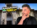 هل نصيحة الدراسة في سوريا هل الجامعات السورية معتمدة اسعار الدراسة في جامعات سوريا 