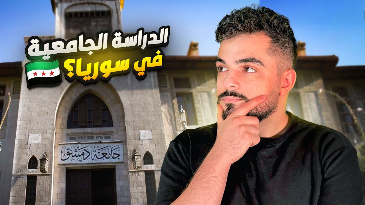 هل نصيحة الدراسة في سوريا ؟ || هل الجامعات السورية معتمدة ؟؟ || اسعار الدراسة في جامعات سوريا