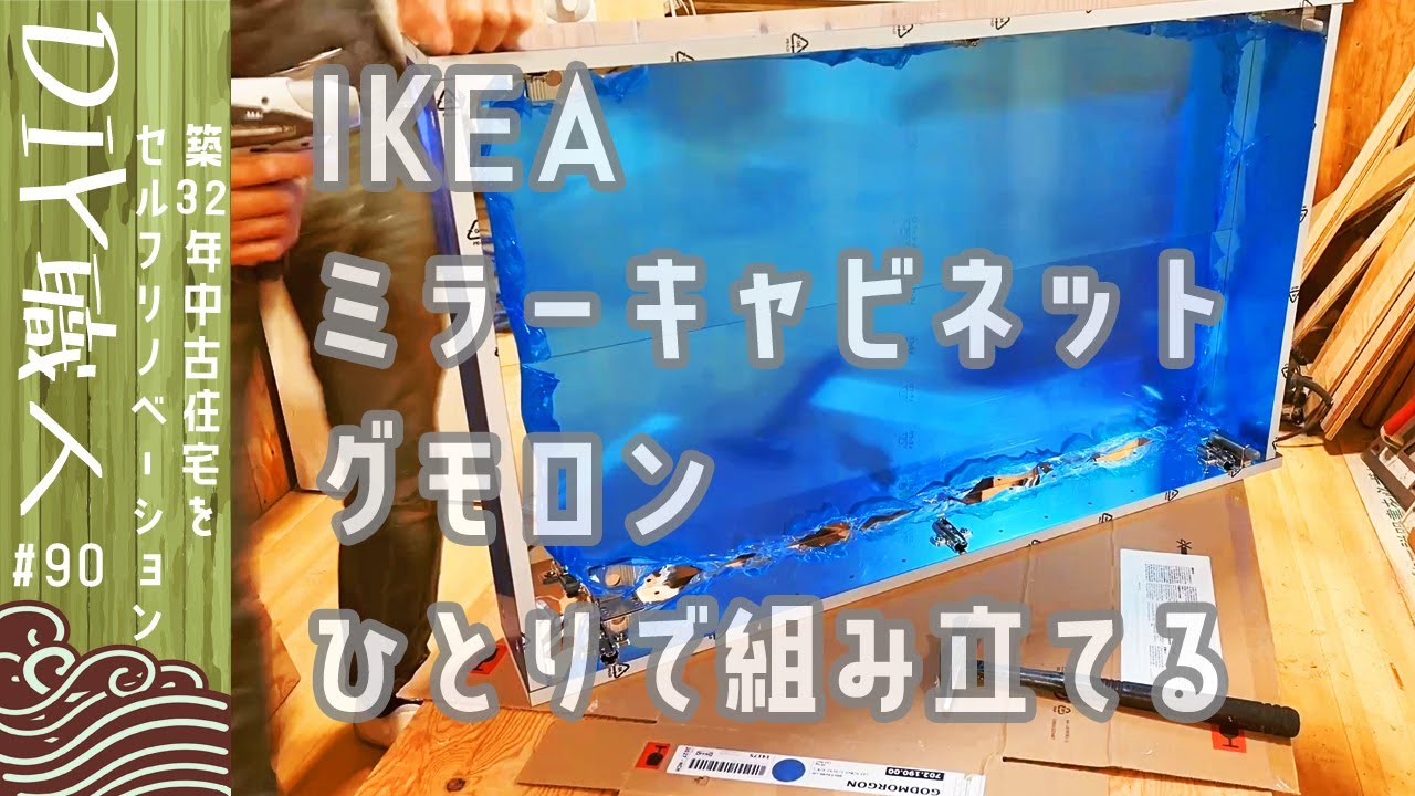 職人がやるDIY】#90 IKEA グモロン ミラーキャビネット ひとりで