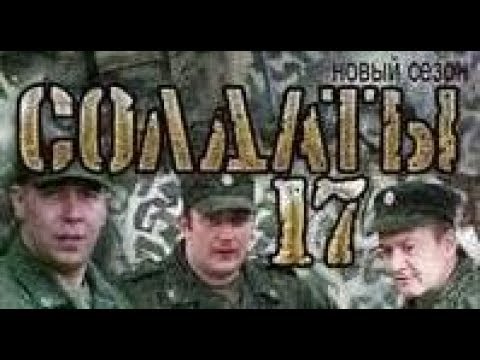 Солдаты. 17 сезон 18 серия