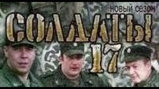Солдаты. 17 сезон 18 серия