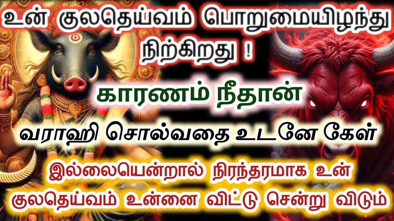 வராஹியை அவமதித்து உன் குலதெய்வத்தை இழந்து விடாதே