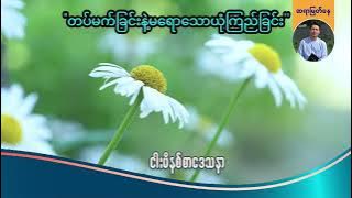 'တပ်မက်ခြင်းနဲ့မရောသောယုံကြည်ခြင်း'' | Saya Myat Nay | 29.6.2025