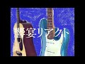 響宴リアクト / ノイ 歪