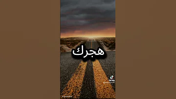 اهجر من يهجرك فالقلب عزيز لا يليق به إلا من يصونه اكسبلور دويتو Inspiration حالات واتس 