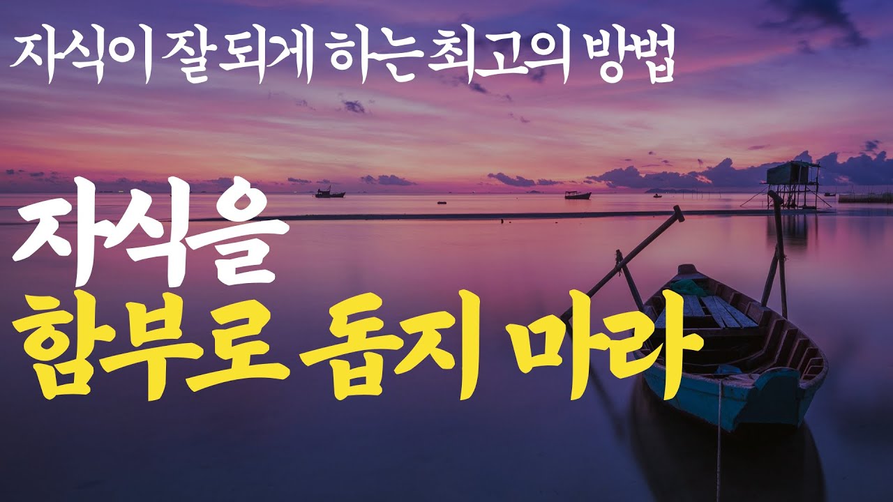 Outline Video 인생 철학 | 내 자식 잘 되게 하려면 이 1가지를 지켜라 | 친구같은 부모는 없다 | 부모도 자식도 행복해지는 최고의 방법 | 훌륭한 자식을 둔 부모들의 교육 방법 | 인생조언
