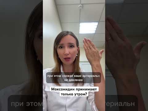 МОКСОНИДИН. Как правильно принимать и не навредить себе