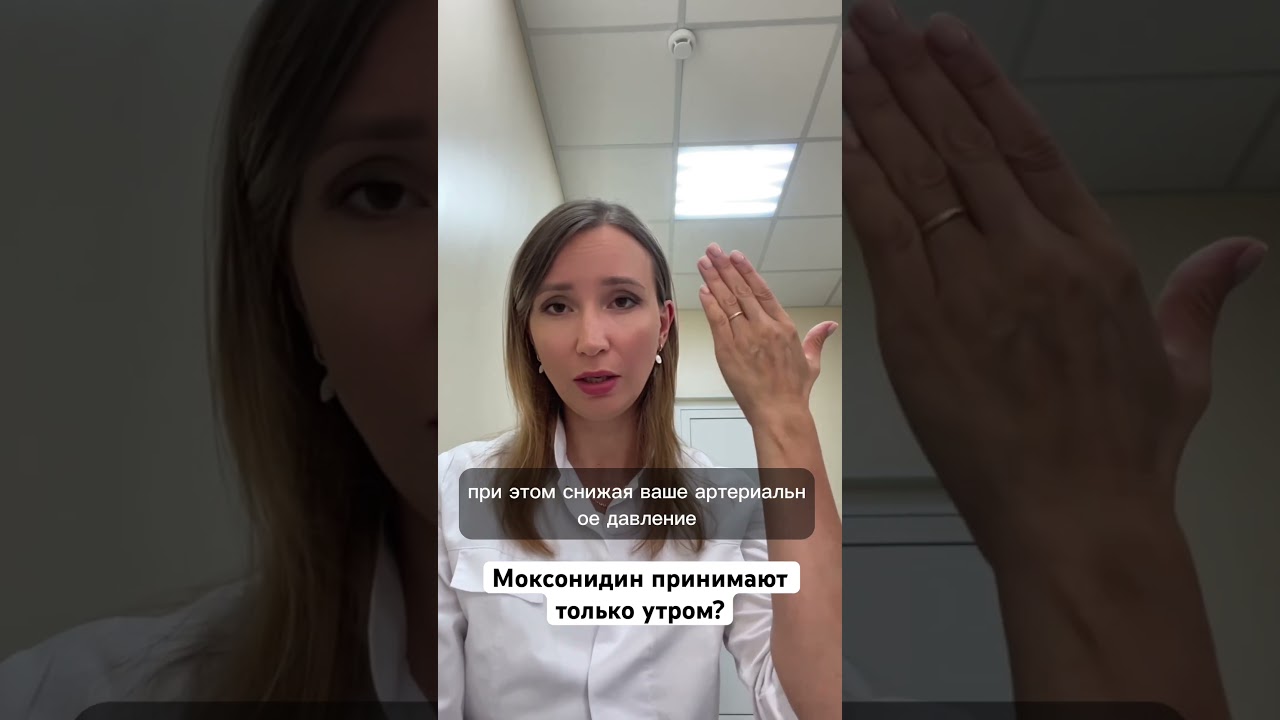 МОКСОНИДИН. Как правильно принимать и не навредить себе