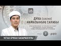 Амалдардың сауабы – Духа (сәске) намазы | 7-дәріс | Ұстаз Ержан Базарбекұлы