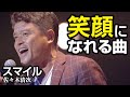 『スマイル』佐々木清次 笑顔になれる曲。前向きになれる曲。落ち込んだ時に聴く曲。元気が出る歌。やる気の出る曲。人生の応援ソング。寝る前に聴く曲。明日のための活力。明日晴れる歌。