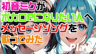 初音ミクがボカロPになりたい人へメッセージソングを歌ってみた♪Play! #初音ミク #hatsunemiku #ボカロ #vocaloid #aiartwork