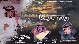 ويش تاليها | كلمات فالح فهد الحبابي | أداء فلاح المسردي و مشعل العيافي