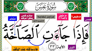 سورة عبس قراءه تجويديه حرفيه تشكيليه من الأيه (فإذا جاءت الصاخه) إلى نهاية السوره