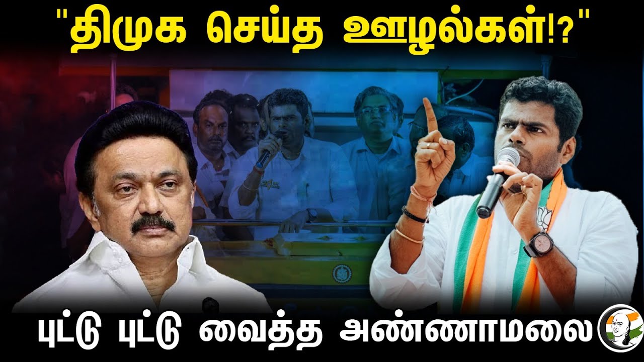 "திமுக செய்த ஊழல்கள்!" புட்டு புட்டு வைத்த அண்ணாமலை | Annamalai Yatra | day 56 | 07.11.2023