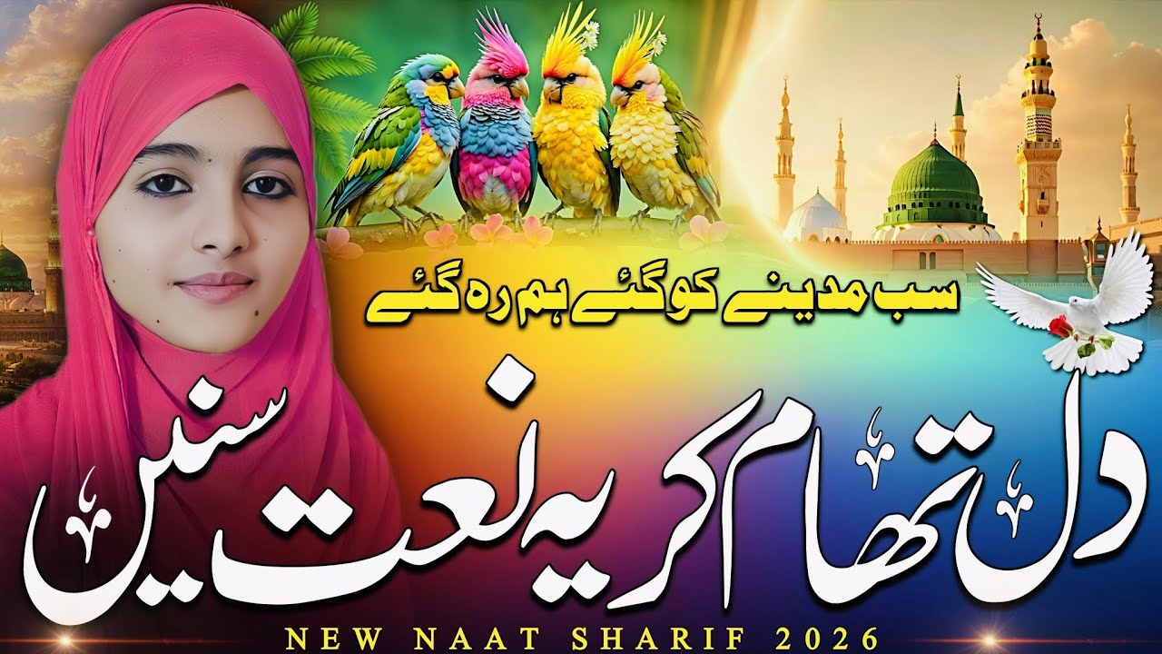 New Naat Sharif 2026 | Subha Ki Khoobsurat Naat Sharif | Sab madine ko gaye | Beautiful Naat Sharif 