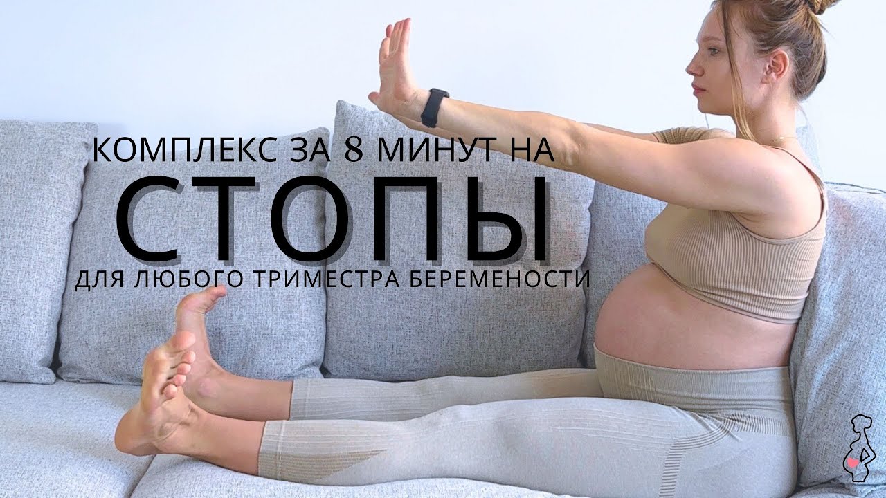 ТРЕНИРОВКА СТОП ДЛЯ БЕРЕМЕННЫХ / против тяжести в ногах