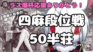 【#雀魂 四麻段位戦】大会で悔しいと思ったから！感謝と反省の段位戦50半荘 #5