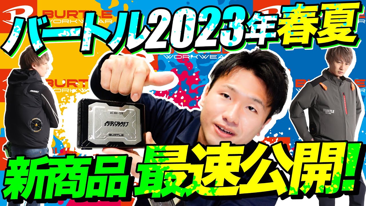 【バートル速報】2023年春夏新商品を最速紹介！【サンプル商品で解説】