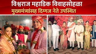 Vishwaraaj Mahadik Wedding Ceremony | विश्वराज महाडिक विवाह सोहळा | Kolhapur
