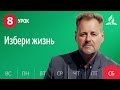 Субботняя Школа День за днем ​​| Урок 8 | 13.11 - Избери жизнь