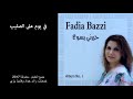 ترنيمة في يوم علي الصليب فاديا بزي