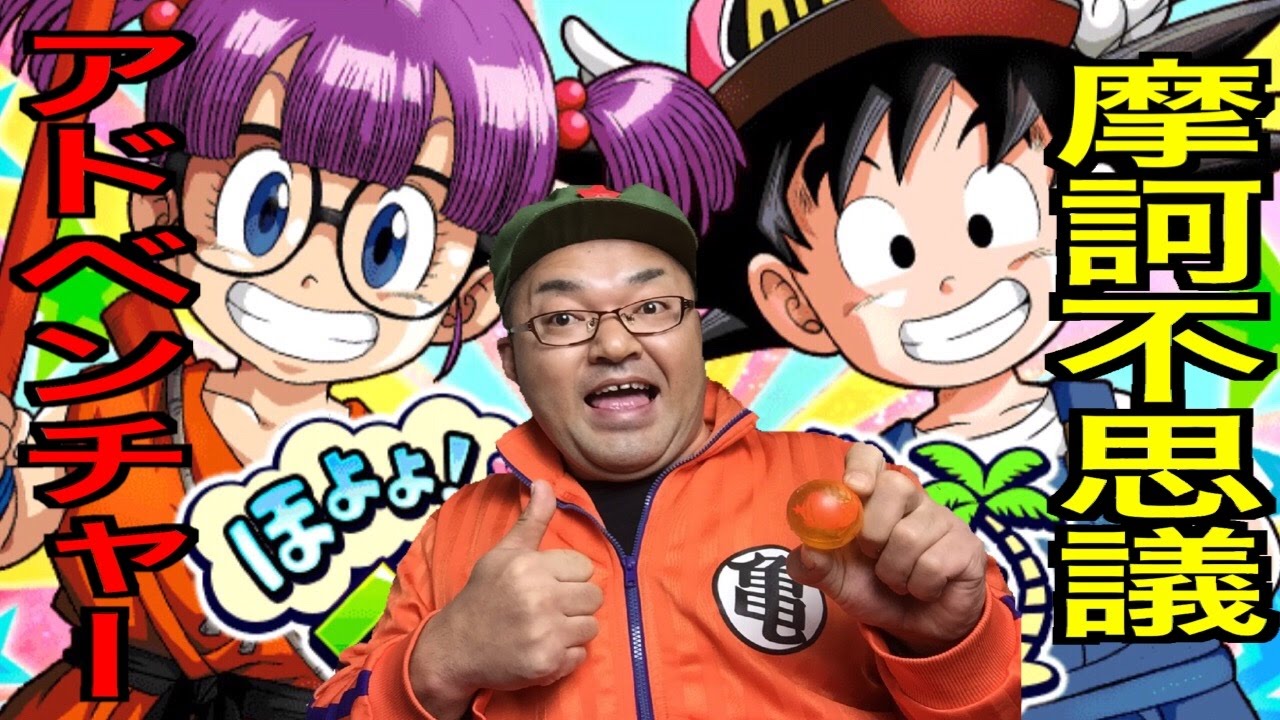 ドッカンバトル アラレちゃんコラボイベントバトル ペンギン村で摩訶不思議 アラレちゃん 悟空 タテチンアドベンチャー ドラゴンボールz ドッカンバトル Youtube