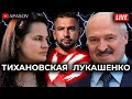 ПРЯМОЙ ЭФИР. ЛУКАШЕНКО vs ТИХАНОВСКАЯ. Беларусь после выборов. Протесты и задержания / АПАСОВ