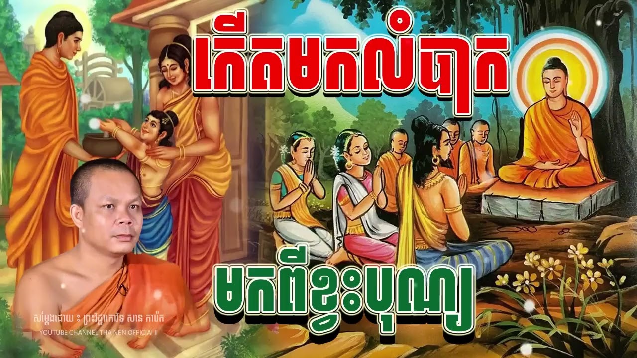 #ស្តាប់ធម្មទេសនា #កើតមកលំបាក #សានសារ៉េត