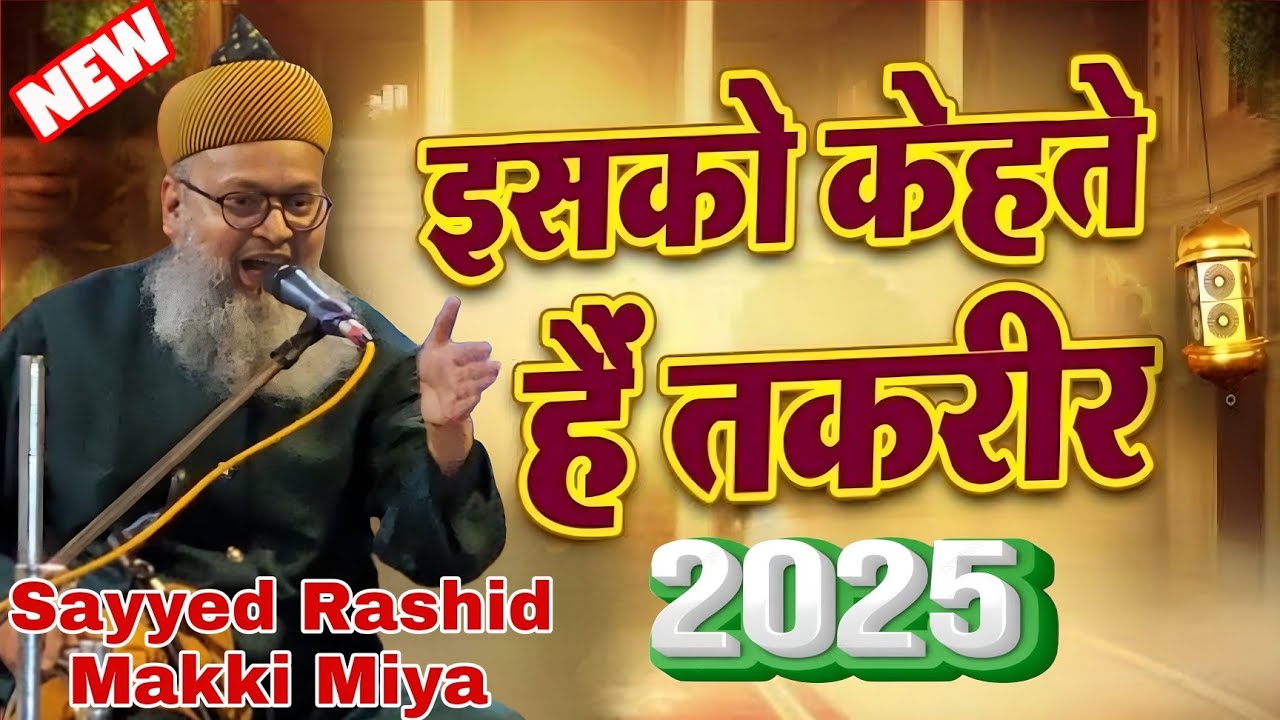 इसको कहते हैं तकरीर 2025 | Sayyed Rashid Makki Miya | New Bayan | SR ASHRAFI 