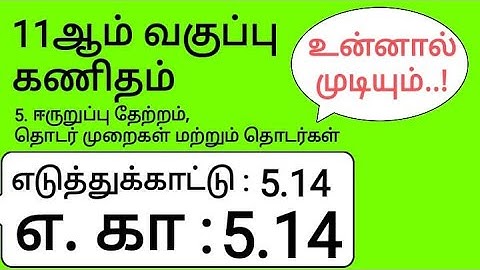 11th Maths Tamil Medium Chapter 5 Example 5.14