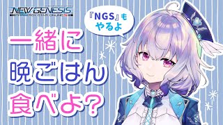 『NGS』みんなで晩ごはんもぐもぐする回『ポポナ』＃１０（PSO2）/『NGS』 Having dinner! Would you like to join? 『Popona』 #10 (PSO2)