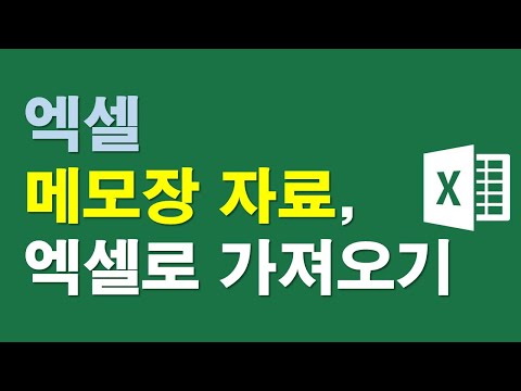 엑셀: 메모장 자료, 엑셀로 가져오기