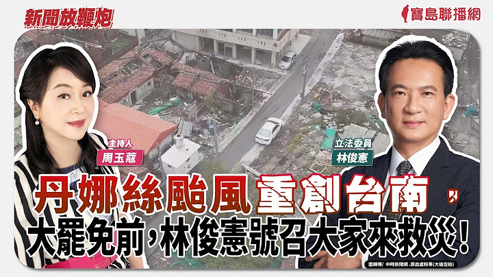 【新聞放鞭炮】丹娜絲颱風重創台南，大罷免前，林俊憲號召大家來救災！有請 林俊憲立委 來與我們談談目前台南的狀況🌶🌶｜周玉蔻 主持 20250717