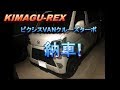 【クルーズターボ】ピクシスバン 5MT 納車 の動画、YouTube動画。