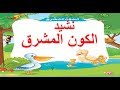 نشيد  ( الكون المشرق ) لغة عربية  للصف الأول الابتدائي الترم الثاني المنهج الجديد 2019