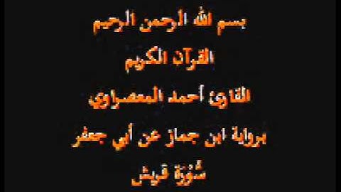سورة قريش- برواية ابن جماز عن أبي جعفر-القارئ حسن صالح