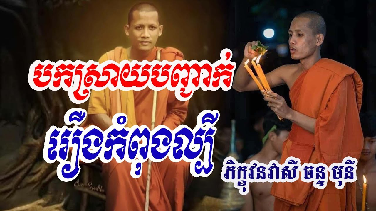 កុំបន្ទោសគ្នាអី សង្គមគឺបែបហ្នឹង