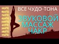 Звуковой массаж всех чакр: Чудо-Тона 174Гц, 285Гц, 396Гц, 417Гц, 528Гц, 639Гц, 741Гц, 852Гц, 963 Гц