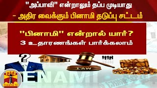 "அப்பாவி" என்றாலும் தப்ப முடியாது - அதிர வைக்கும் பினாமி தடுப்பு சட்டம்