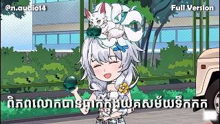 Details Full Version | ពិភពលោកបានធ្លាក់ក្នុងយុគសម័យទឹកកក | n-audio Update