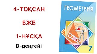 7 сынып геометрия 4 тоқсан бжб 1-нұсқа