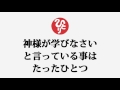 斎藤一人さん【神様が学びなさいと言っている事はたったひとつ】