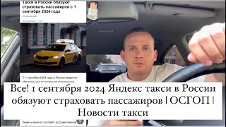 Все! 1 сентября 2024 Яндекс такси в России обязуют страховать пассажиров | Новости такси