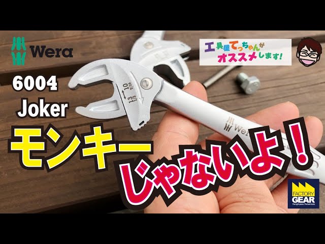 完全送料無料 新品未使用 WERA 自動調節モンキーレンチ Joker 6004 L