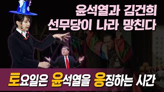 [토윤응] 윤석열과 김건희, 선무당이 나라 망친다