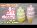 [풍선아트]소프트 아이스크림/보따리가 살 못 빼는 이유/balloon soft ice cream/신청풍선만들기