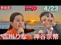 【参政党】東京都第15区補選LIVE🔥　#吉川りな　#神谷宗幣