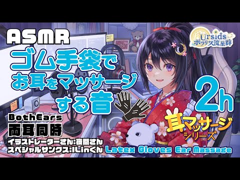 [ASMR] 2時間ずっと！ゴム手袋でお耳をマッサージする音 / 2h Latex Gloves Ear Massage Sounds #03 [ 声なし | No Talking ]